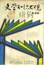 文学知识大观   1989  PDF电子版封面  7538701583  赵润峰著 