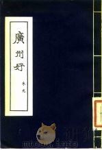 广州好   1959  PDF电子版封面  10111·524  朱光著 