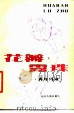 花瓣露珠  青年诗选（1981 PDF版）