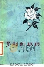 多刺的玫瑰   1981  PDF电子版封面  10132·010  池北偶著 