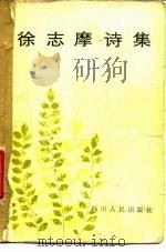 徐志摩诗集（1981 PDF版）