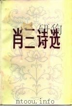 肖三诗选（1981 PDF版）