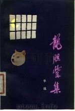 龙胆紫集   1980  PDF电子版封面  10109·1309  李锐著 