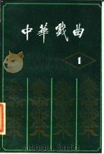 中华戏曲  第1辑（1986 PDF版）