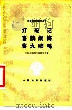 打碗记·喜鹊闹梅·蔡九赔鸭（1982 PDF版）