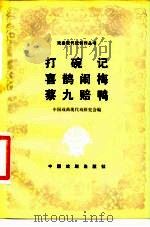 打碗记·喜鹊闹梅·蔡九赔鸭   1982  PDF电子版封面  8069·287  中国戏曲现代戏研究会编 