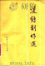 凌鹤剧作选   1981  PDF电子版封面  8110·413  凌鹤著 