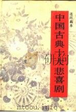 中国古典十大悲喜剧  连环画本（1989 PDF版）