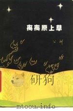 离离原上草   1980  PDF电子版封面  10019·2995  公刘著 