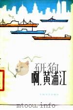 啊，黄浦江（1980 PDF版）