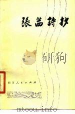 张茜诗抄（1980 PDF版）