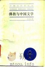 佛教与中国文学（1988 PDF版）