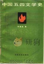 中国五四文学史   1986  PDF电子版封面  10331·256  朱德发著 