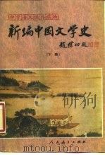 新编中国文学史  下   1989  PDF电子版封面  7107101463  韦凤娟等编著 