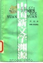 中国新文学渊源（1986 PDF版）