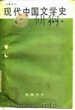 现代中国文学史   1986  PDF电子版封面  10285·63  钱基博著 