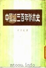 中国近三百年学术史   1985  PDF电子版封面    梁启超著 