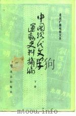 中国现代文学运动史料摘编  下   1985  PDF电子版封面  10071·576  陈寿立编 
