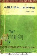 中国文学史二百四十题   1985  PDF电子版封面  10331·122  朱其铠主编 