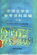 中国文学史参考资料简编  下（1989 PDF版）