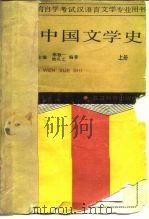 中国文学史  上（1989 PDF版）