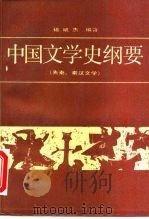 中国文学史纲要  1  先秦、秦汉文学（1986 PDF版）