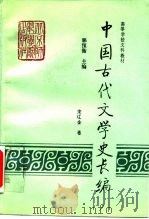 中国古代文学史长编  宋辽金卷   1993  PDF电子版封面  7810146327  郭预衡主编 