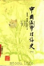 中国文学理论史  1（1987 PDF版）