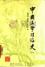 中国文学理论史  1   1987  PDF电子版封面  7200001295  蔡钟翔等著 