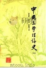 中国文学理论史  2（1987 PDF版）
