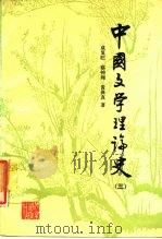 中国文学理论史  3（1987 PDF版）