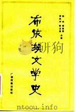 布依族文学史（1983 PDF版）