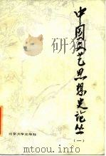 中国文艺思想史论丛（1984 PDF版）