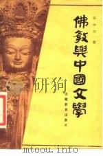 佛教与中国文学   1984  PDF电子版封面  10276·4  张中行著 