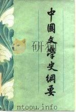 中国文学史纲要   1984  PDF电子版封面  10097·414  姜书阁著 