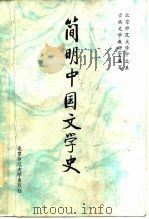 简明中国文学史（1984 PDF版）