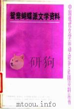 鸳鸯蝴蝶派文学资料   1984  PDF电子版封面  10173·615  芮和师编 