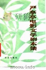 严亭亭电影文学剧本集（1987 PDF版）