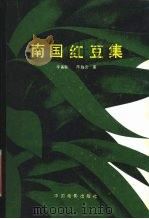 南国红豆集   1983  PDF电子版封面  8061·2127  李英敏，陈残云著 