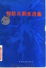 惊险片剧本选集   1981  PDF电子版封面  10061·381  中国电影出版社编 