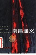 电影文学剧本  南昌起义   1982  PDF电子版封面  10061·394  李洪辛执笔 