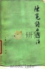 陈亮诗文选注（1977 PDF版）