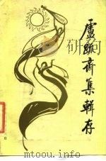 卢疏斋集辑存（1984 PDF版）