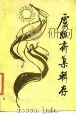 卢疏斋集辑存   1984  PDF电子版封面  10243·20  卢挚著；李修生辑笺 