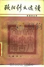 欧阳修文选读（1984 PDF版）