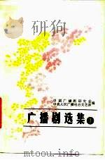 广播剧选集  1   1983  PDF电子版封面  10236·013  中国广播剧研究会，中央人民广播电台文艺部 