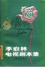 李宏林电视剧本集   1984  PDF电子版封面  10067·307  李宏林著 