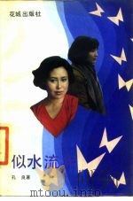 似水流年   1987  PDF电子版封面  10261·907  孔良著 