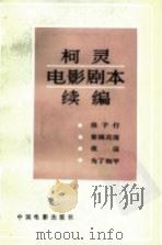 柯灵电影剧本编   1986  PDF电子版封面  10061·495  柯灵著 