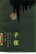 电影文学剧本  子夜（1984 PDF版）